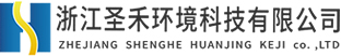 工業(yè)廢水處理、催化燃燒設(shè)備、微波除臭設(shè)備廠家-浙江圣禾環(huán)境科技有限公司